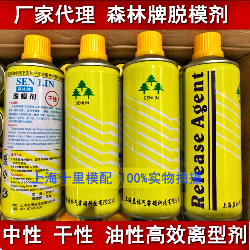 Shanghai Forest Card Mold Release Agent Release Agent Release Agent Release Agent Dry Neutral Oily High-efficiency Off-Type Agent