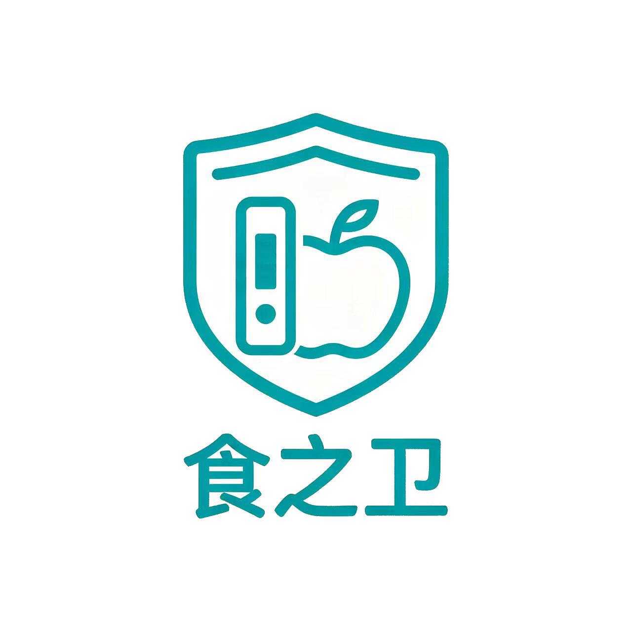 食之卫安心检