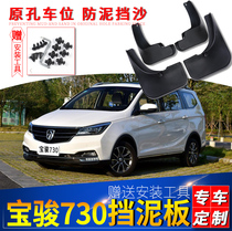 16 Baojun 730 mudguet original 2016 original 17 19 car modified accessories front tire stall