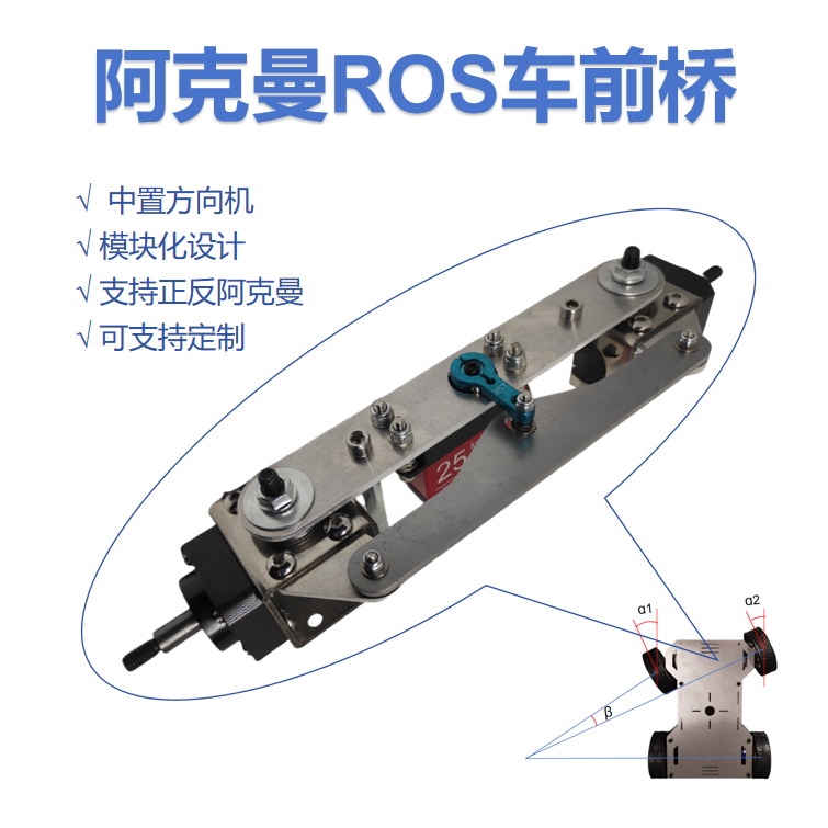 阿克曼转向机构 方向机 前桥 换向转向ROS智能小车配件定制车底盘