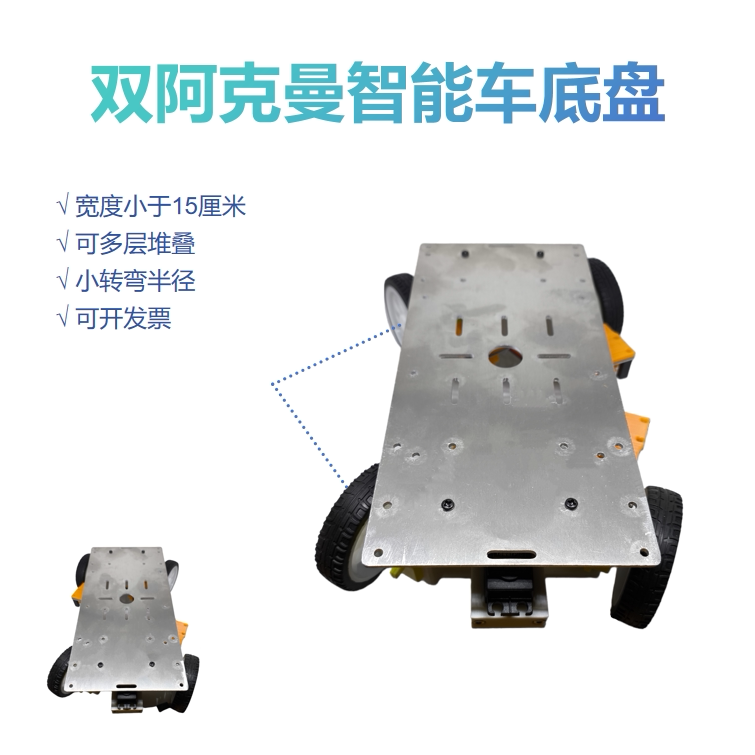 双阿克曼智能车底盘 独立舵机转向前后四驱 小转弯半径编码电机赛