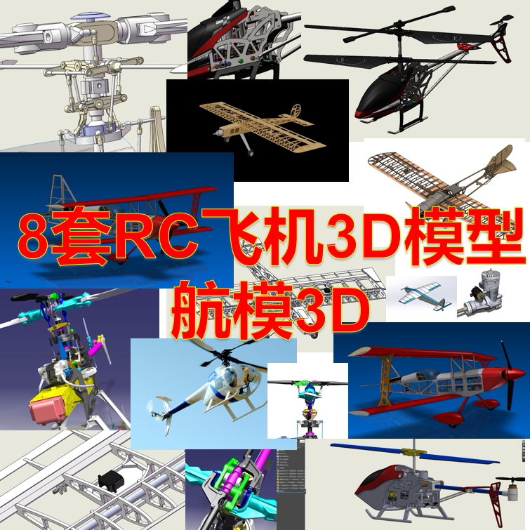RC飞机3D模型 航模 无人机 微缩模型 3D机械设计图纸三维模型资料