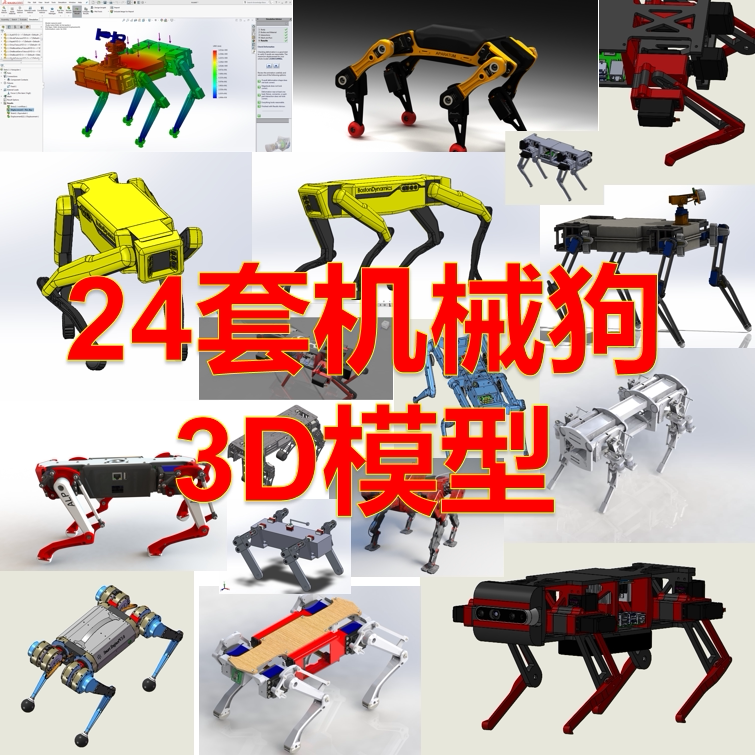 机械狗 四足机器人 关节机器人底盘 3D机械设计图纸 三维模型资料