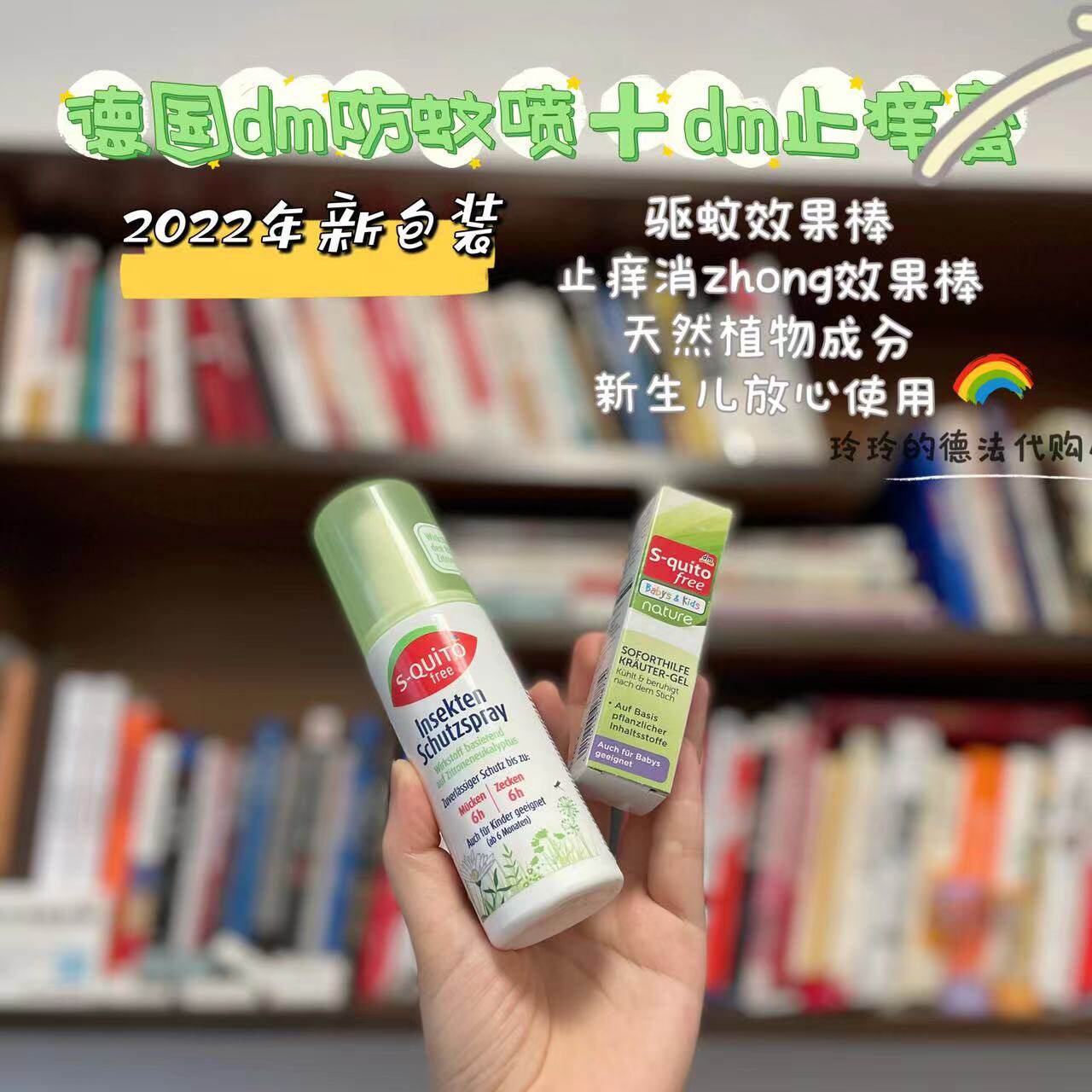 German S-quito free anti-itch cream for infants and young children anti-mosquito bites pure plant gel anti-mosquito spray