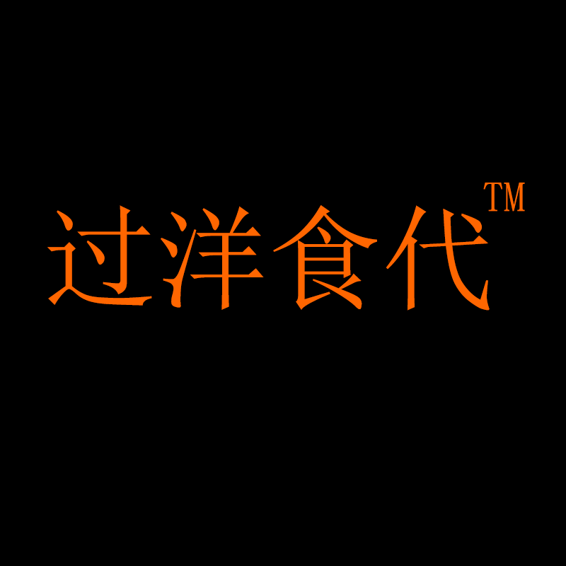 过洋食代
