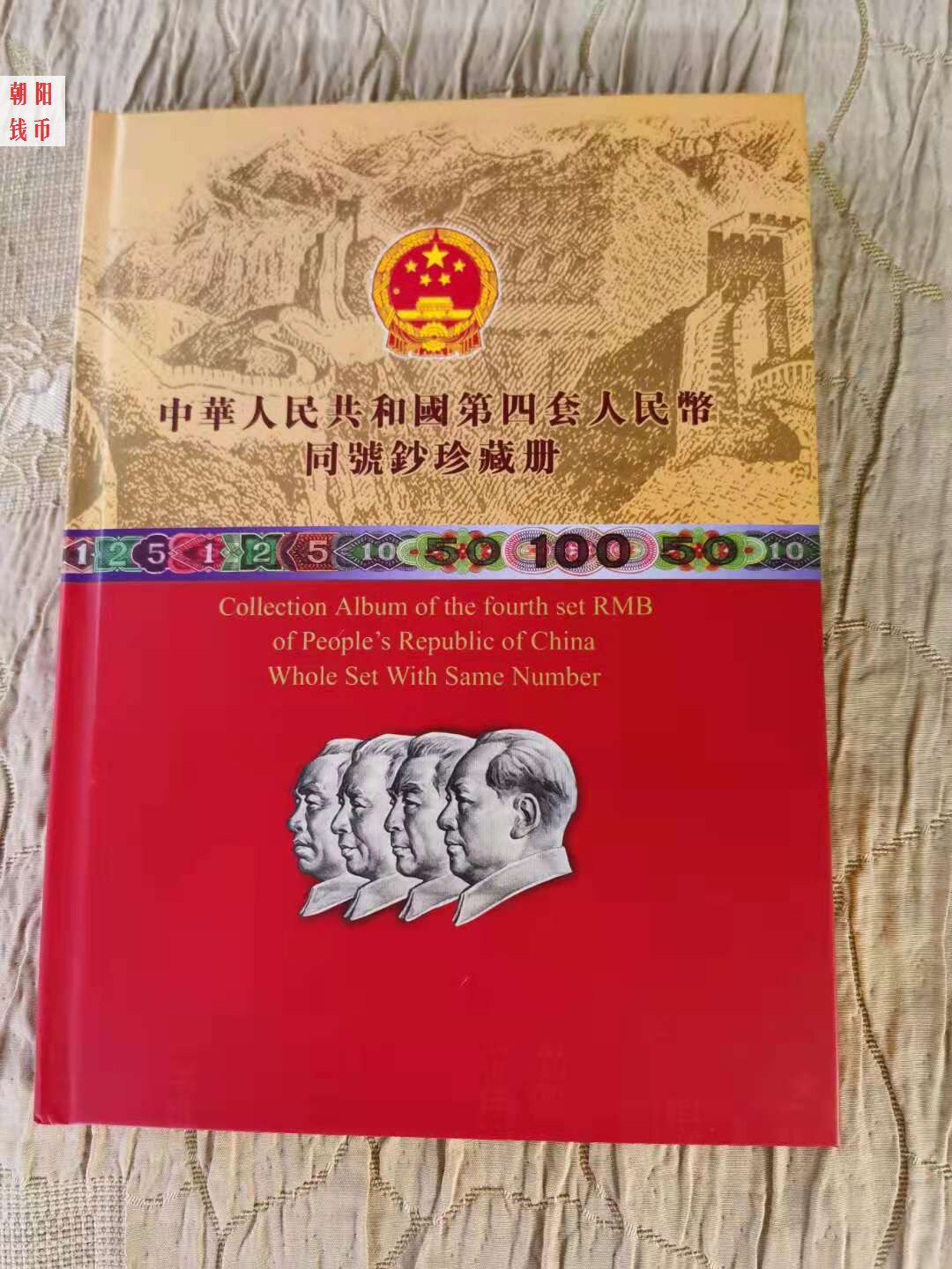 Fourth set of RMB collection Full collection of banknote empty booklet Four of the same number Treasura Book Location Book Numismatic Book Gift
