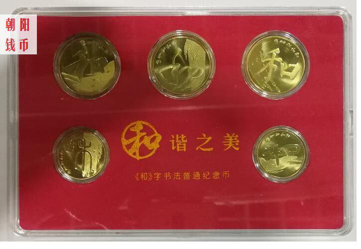 And the word commemorative coin 5 large sets and calligraphy in circulation of commemorative coins and one and two and three and four and five