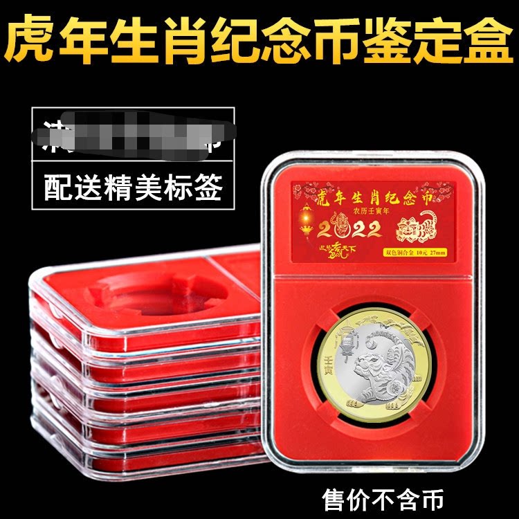 2022 Xiao Tiger Annual Coin Rating Box Single 10 yuan Coin Protection Box Identification Box