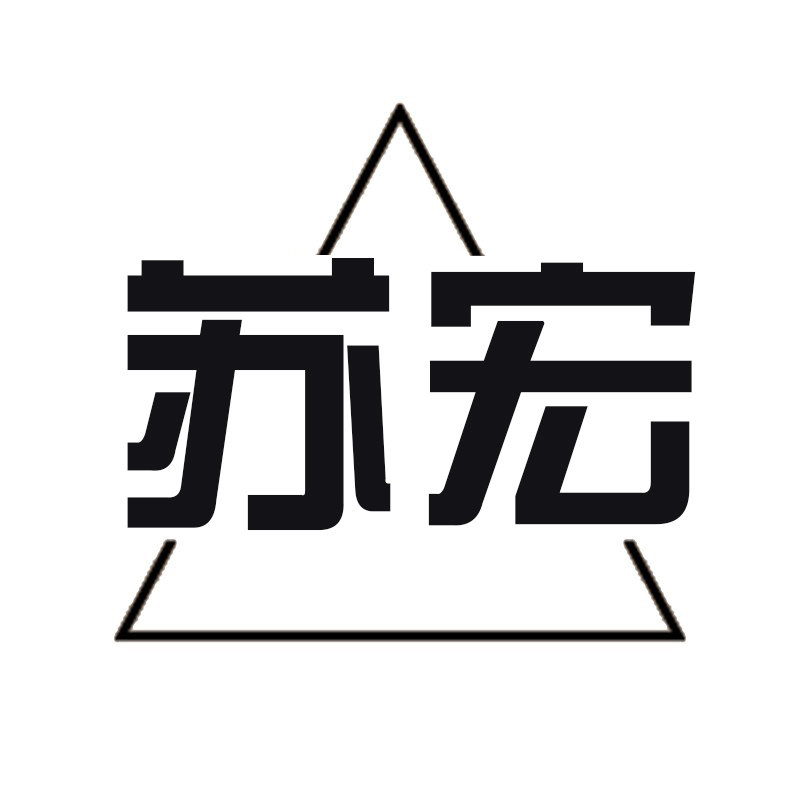 苏宏园艺