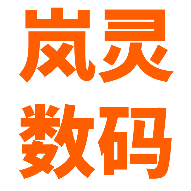 岚灵数码工厂店