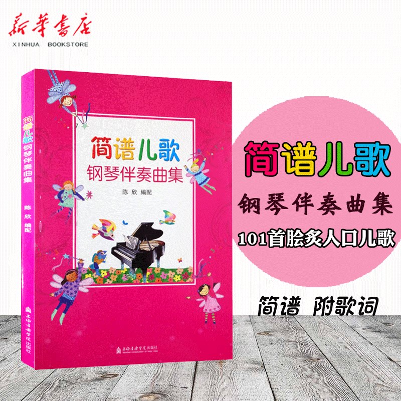 新華書店正版書籍 幼兒園兒歌鋼琴簡譜歌曲書簡譜兒歌鋼琴伴奏曲集幼兒音樂啟蒙寶寶兒歌童謠書兒童鋼琴譜大全兒童流行歌曲