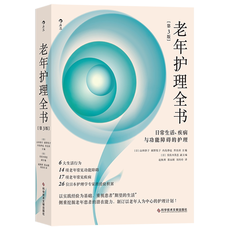 The Complete Guide to Elder Care (Nursing of Daily Life Diseases and Functional Disorders, 3Rd Edition)