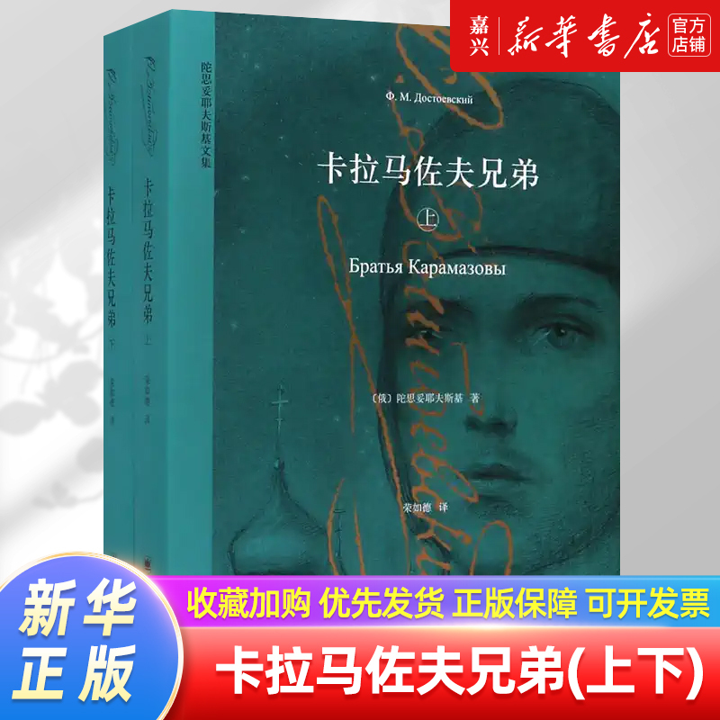 The Brothers Karamazov (Part 1 & 2) [Russian] by Fyodor Dostoevsky, Translated by Rong Rude, a Classic of Realism, on Par with Tolstoy, Author of Crime and Punishment, Genuine Book