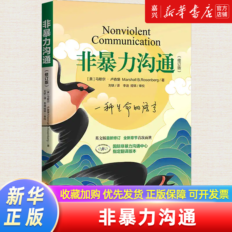 【Xinhua Bookstore Authentic Books】Nonviolent Communication Revised Edition Marshall's Book on Emotional Violence in Families Marriage Communication Sales Skills Language Social Psychology 【Xinhua Bookstore Authentic Books】Nonviolent Communication Revised Edition Marshall's Book on Emotional Violence in Families Marriage Communication Sales Skills Language Social Psychology