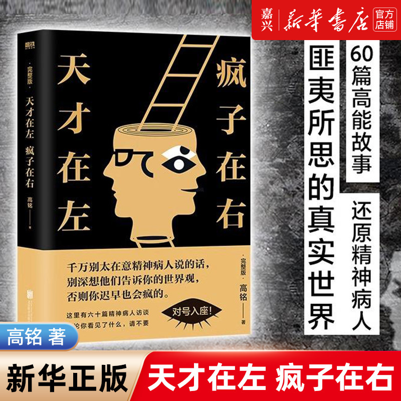 【Xinhua Bookstore Authentic Books】Genius on the Left, Madman on the Right: the Complete Edition by Gao Ming. New Additions Include 10 Strategies from the Madman to Awaken Your Unknown Soul, and How High-Iq Madmen Tease and Insult Normal People 【Xinhua Bookstore Authentic Books】Genius on the Left, Madman on the Right: the Complete Edition by Gao Ming. New Additions Include 10 Strategies from the Madman to Awaken Your Unknown Soul, and How High-Iq Madmen Tease and Insult Normal People