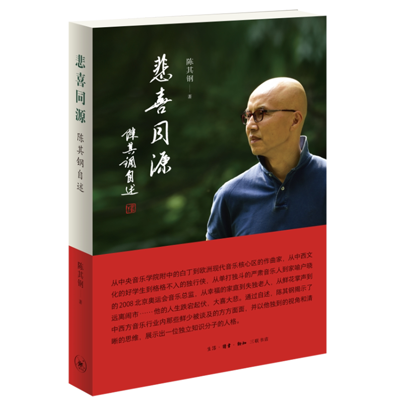 悲喜同源:陈其钢自述 一位享誉国际的作曲家在特殊年代的成长之路 一段中西文化交流碰撞的求学历程人生没什么不可放下