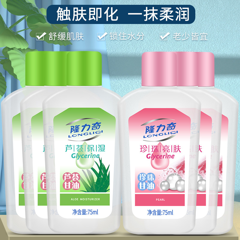 Longli Aloe Vera glycerine pearl glycerine 75m * 10 bottle moisturizing and moisturizing and moisturizing and relieves dryness without irritation