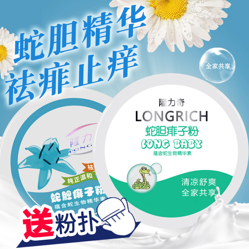 Longli Snake Gall Child Prickly Powder powder with powder bashing and sweat to get rid of Peculiar Smell type baby skincare official