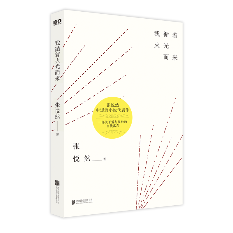 火の灯りを追って来た（2021年新版）／張月然著、9787559609557、北京聯合出版社