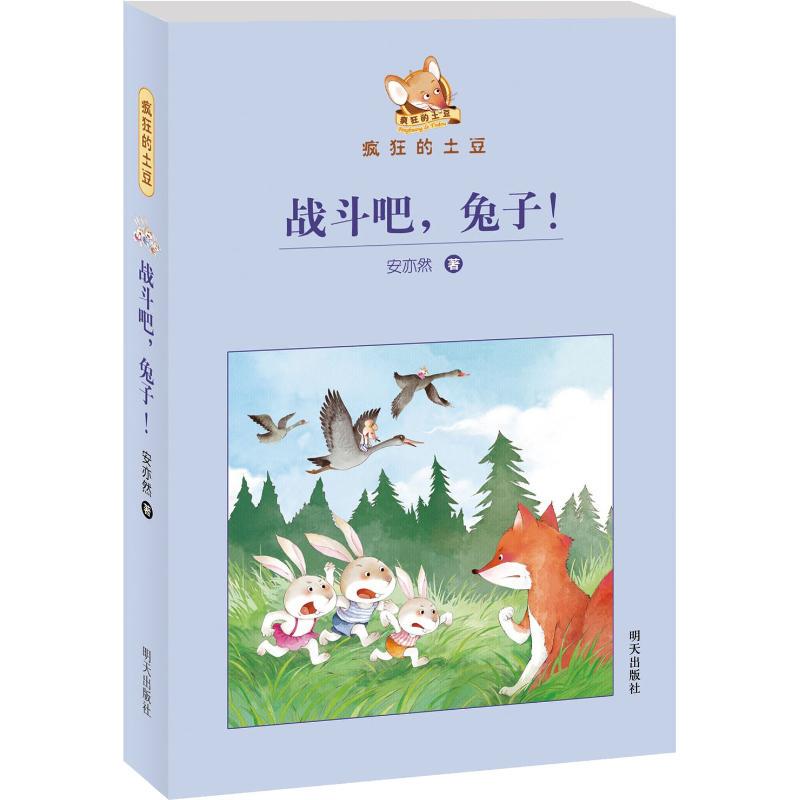 Authentic Version: Fight, Rabbit! An Yiran, Author 9787533288884 Tomorrow Publishing House