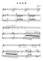 Ancient song F-key College entrance examination Vocal piano accompaniment Staff positive score sheet music