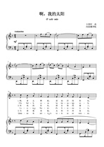 Ah my sun F-toned college entrance examination vocal piano accompaniment Stal score