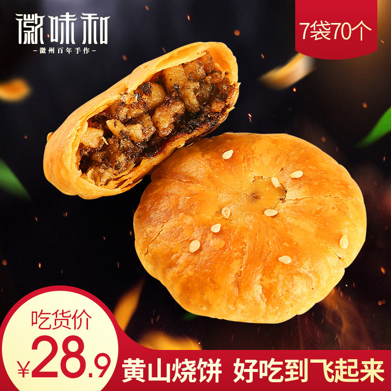 Anhui flavor and plum dried vegetable Huangshan biscuits 7 bags 70 pieces Authentic Anhui specialty snacks traditional pastries