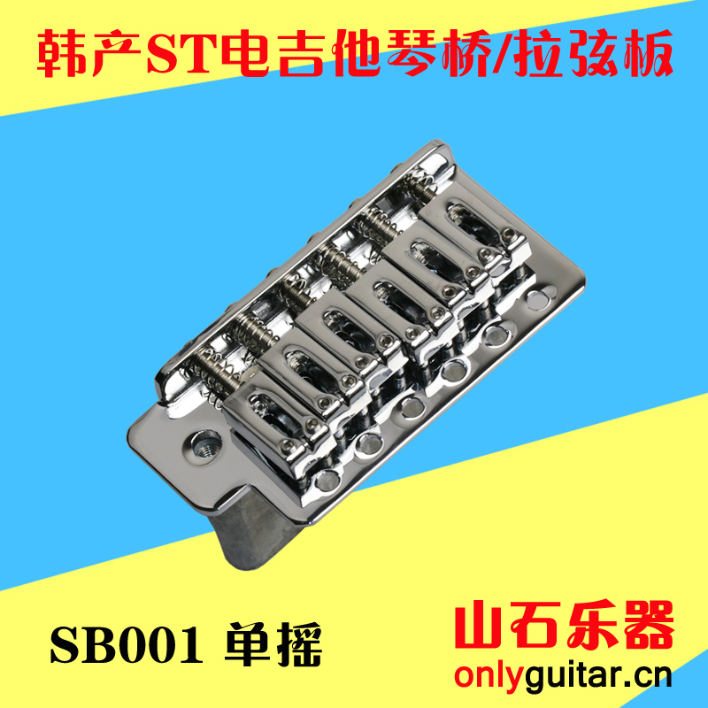 Korean-made electric guitar string plate Guitar single-shaking string plate ST bridge SQ bridge price increase accessories