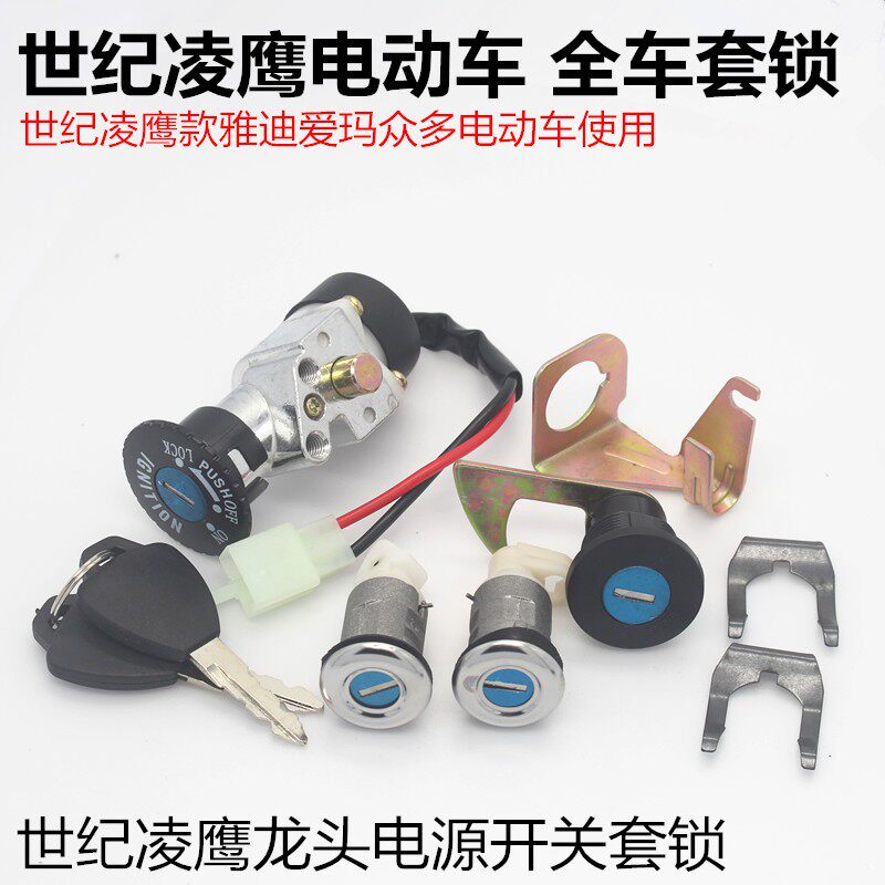 Electric car lock core cover lock battery lock tap power switch seat cushion electronic door lock tail case lock century Ling Eagle lock