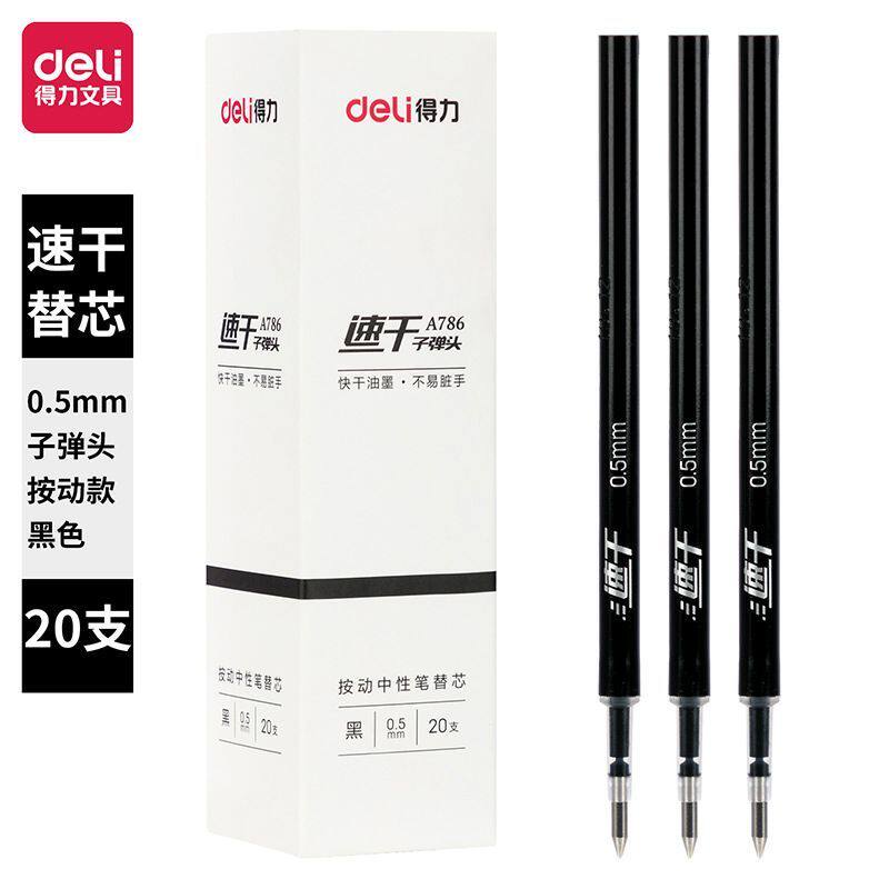 得力A786按动中性笔芯速干0.5mm替芯子弹头学生刷题办公签字笔