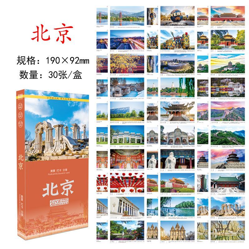 北京明信片30张卡片长城故宫颐和园天坛天安门纪念品伴手礼照片