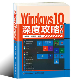 [ Windows 10 深度攻略 第2版 Windows 操作系统的使用方法 Windows 10 基本设置 Windows 10 系统故障解决方案 Windows 管理应用技巧 书籍 ]