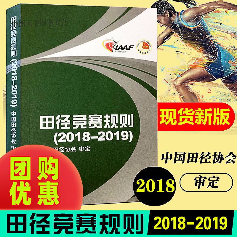 (Group Purchase Discount) Track and Field Competition Rules 2018-2019 China Track and Field Association Approved Track and Field Competition Rules 2018 Track and Field Coaches and Athletes Referees Manual Tian