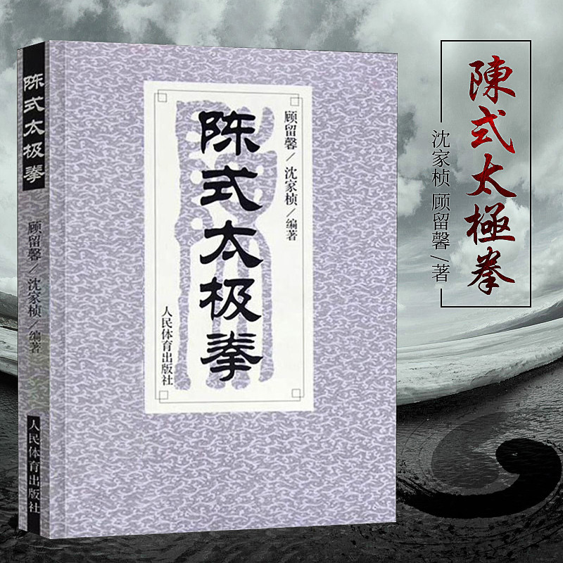 Chen Style Tai Chi Books Tai Chi Books Martial Arts Books Chen Style Tai Chi Tai Chi Books Tutorial Sports Books Chen Style Tai Chi People's Sports Publishing House
