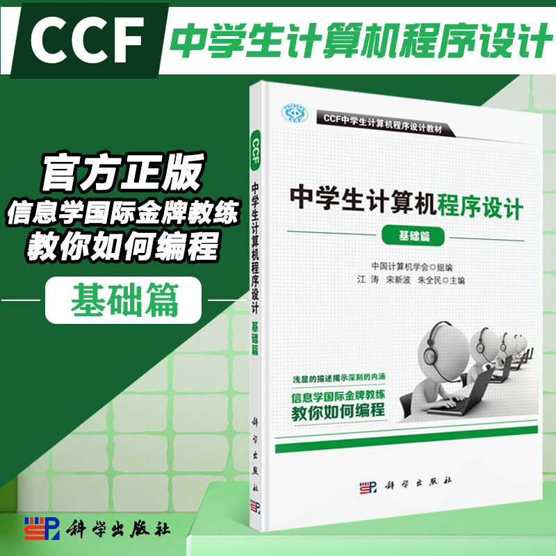 CCF Middle School Student Computer Programming Design - Foundation of Jiangtao Song Xinbo Zhu All - People Science Press Middle Student Computer Programming Design Textbook