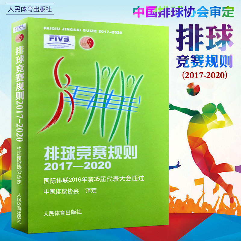 Volleyball Competition Rules 2017-2020 International Volleyball Federation 2016 The 35th Congress of the Volleyball Association to translate the Volleyball Sports Training Referee Manual Teaching Textbooks through the China Volleyball Association