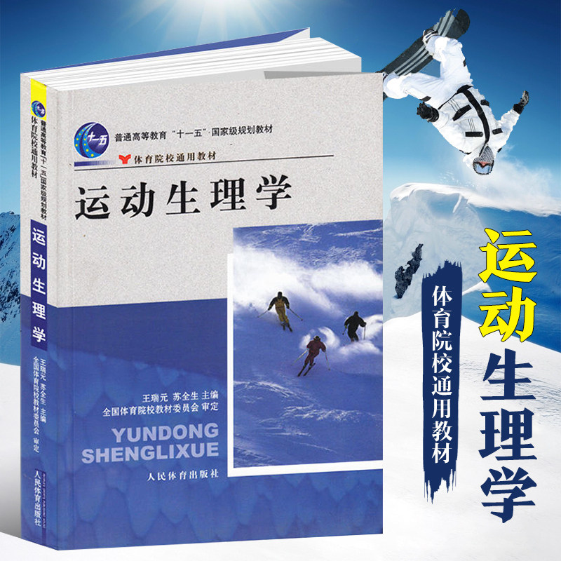 Genuine spot sports physiology Wang Ruiyuan Su Quan Sports College General Textbook General Higher Education November 15th National Planning Textbook Tutorial Reference Learning and Tutorial Books People's Sports Publishing House