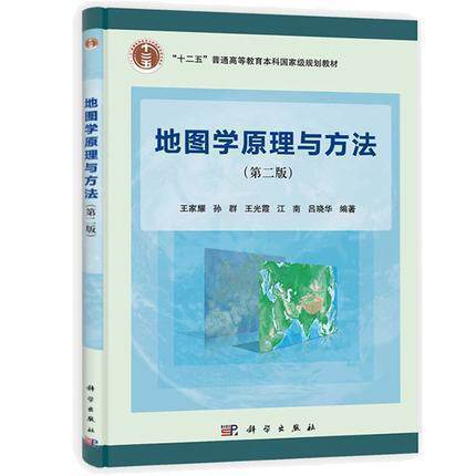 Real Map Principles and Methods of Map Mathematics Second Edition Royal Jiayao Wait Science Publishing House Map Map Mathematics Basic Mathematical Mathematical Basic Mathematical Mathematical Information System specialized