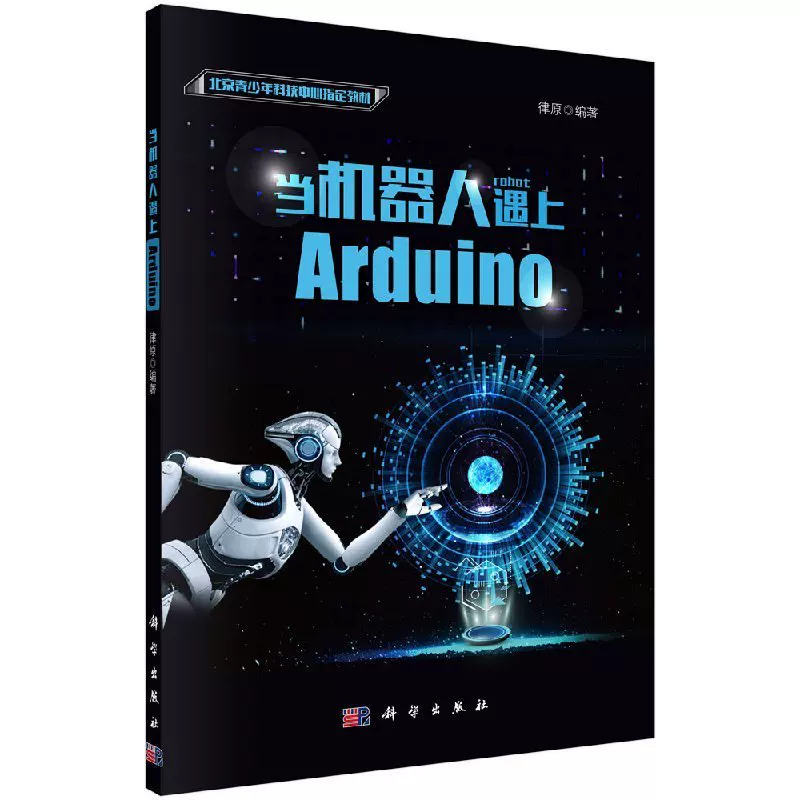 Arduino, искусственный умный дизайн робот, наука