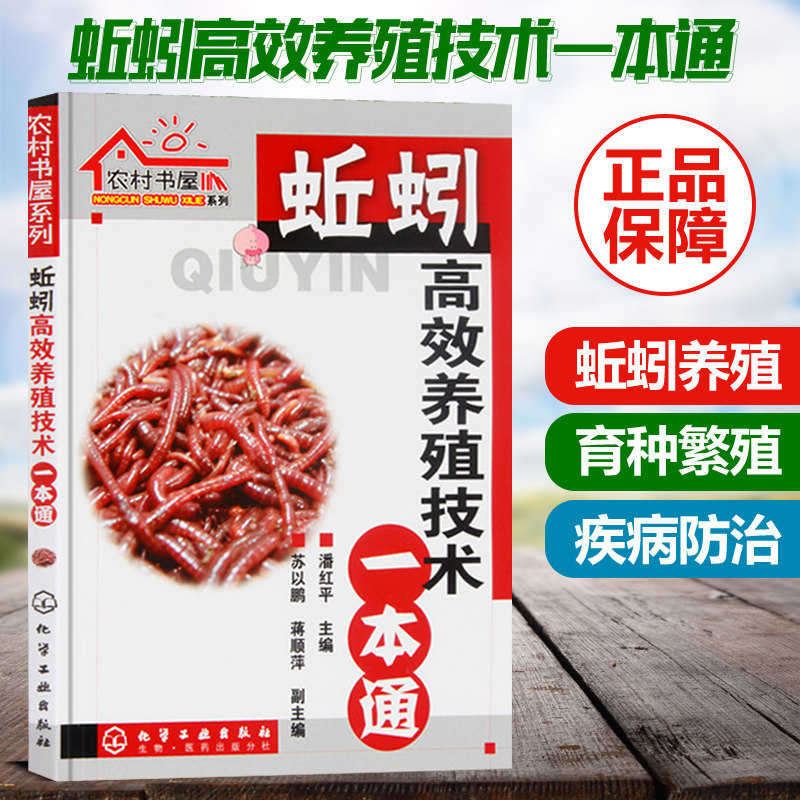 Genuine earthworm efficient breeding technology a book of earthworm breeding technology Book Book Book tutorial earthworm breeding technology Encyclopedia scientific breeding high yield earthworm breeding disease prevention and control new technology