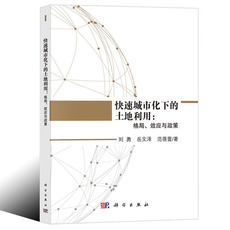 Геология 快速城市化下的土地利用 格局 效应与政策 刘勇编著 城市土地利用格局分析