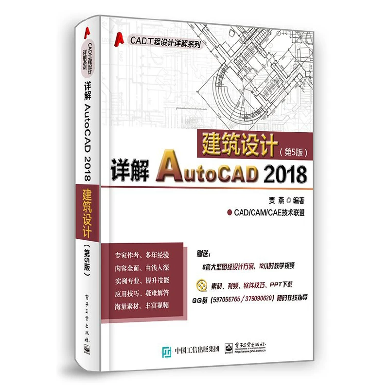 Подробное объяснение AutoCAD 2018 Архитектурный дизайн 5-е издание учебник cad2018 руководство по установке cad программ от входа до мастерства архитектурное проектирование инженерная графика трехмерное проектирование учебник для новичков самообучение