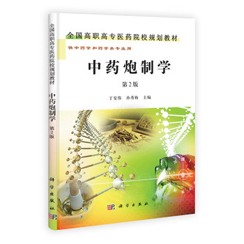 Real Books TCM Preparation 2nd Edition National Planning Textbook for the National High-level and High-level Medical Colleges of Medicine 9787030301499 Ding Anwei Sun Xiumei Science