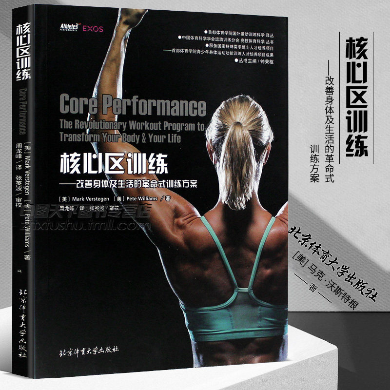 Core Area Training-Revolutionary Training Program to Improve Body and Life Beijing Sport University Press 9787564420178 Dynamic Stretching Collective Project Physical Fitness Training