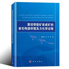 Геология 剪切带型矿床成矿的岩石构造环境及力化学过程选取典型的金属矿床以湘东钨锡矿床和胶东等金矿床为例等书籍