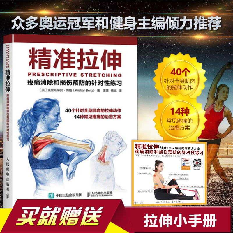 Targeted training for pain elimination and injury prevention, stretching exercise system training, muscle exercise, stretching plan, fitness book, exercise fitness tutorial, precision stretching book training