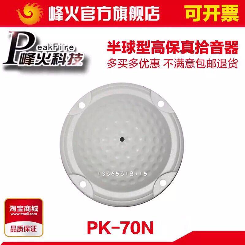 Original peak fire PK-70N beacon fire NIS-060H Haikang Dahua monitoring dedicated high-fidelity high-sensitivity pickup