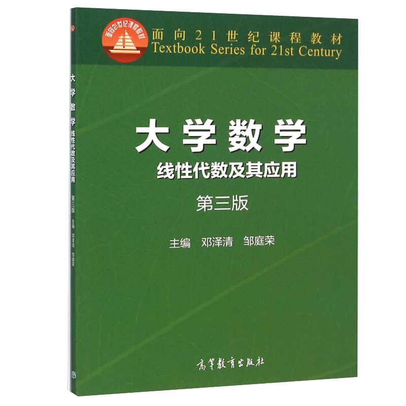 大学数学线性代数及其应用第3版邓泽清邹庭荣高等教育出版社