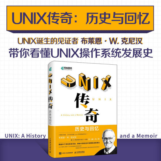 UNIX传奇 历史与回忆 操作系统UNIX的诞生记与发展史贝尔实验室的幕后故事计算机先驱布莱恩 W 克尼汉力作 人邮社书籍