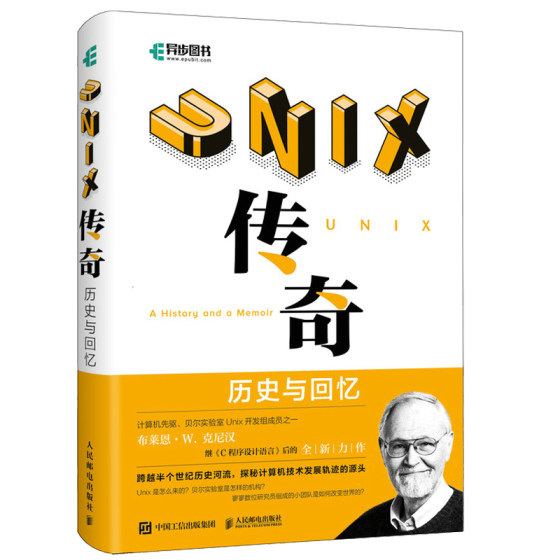 UNIX传奇 历史与回忆 操作系统UNIX的诞生记与发展史贝尔实验室的幕后故事计算机先驱布莱恩 W 克尼汉力作 人邮社书籍